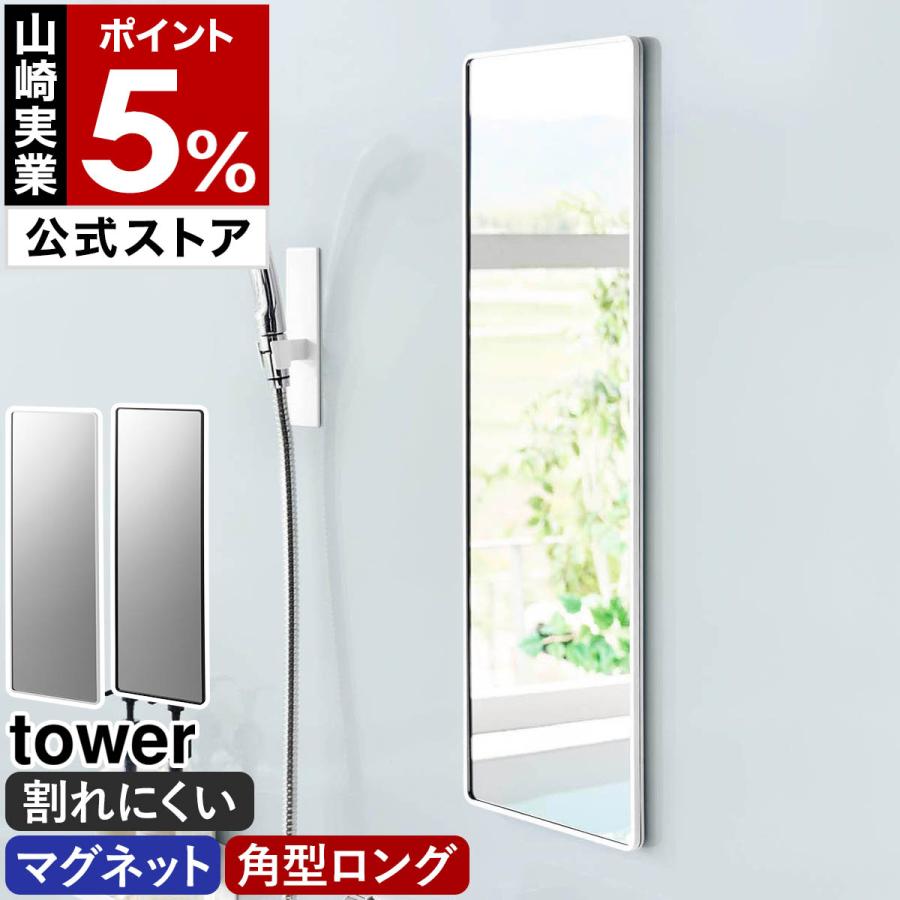 tower マグネットミラー 角型ロング 白 tower 特典付［ マグネットバスルーム樹脂ミラー タワー 角型 ロング