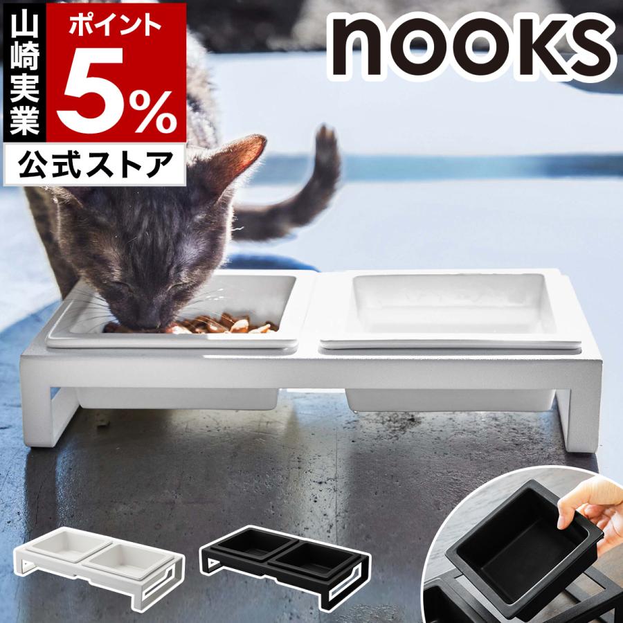 山崎実業 特典付［ ペットフードボウルスタンドセット ヌークス