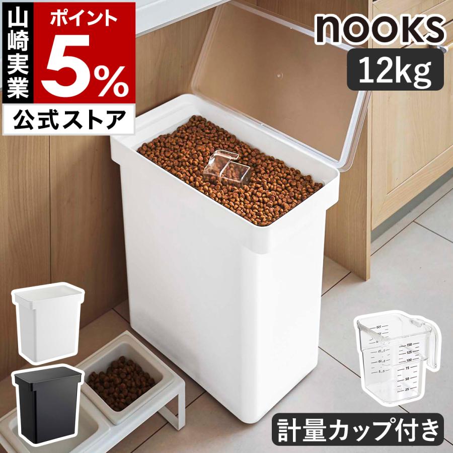 特典付［ 密閉ペットフードストッカー 12kg 計量カップ付 ヌークス ］山崎実業 nooks ペットフード ストッカー yamazaki 公式 ホワイト ブラック 5617 5618（Yahoo!・インテリアショップ roomy）