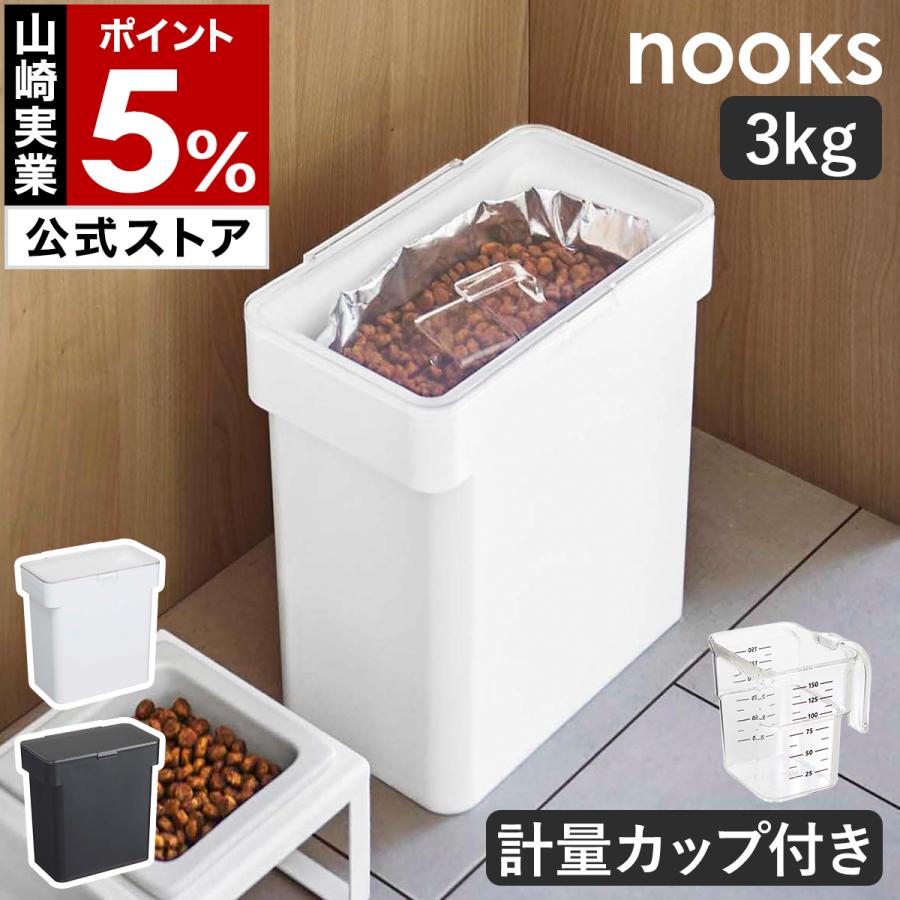 特典付［ 密閉袋ごとペットフードストッカー 3kg 計量カップ付 ヌークス ］山崎実業 nooks ペットフード ストッカー yamazaki 公式 ホワイト ブラック 5613 5614（Yahoo!・インテリアショップ roomy）