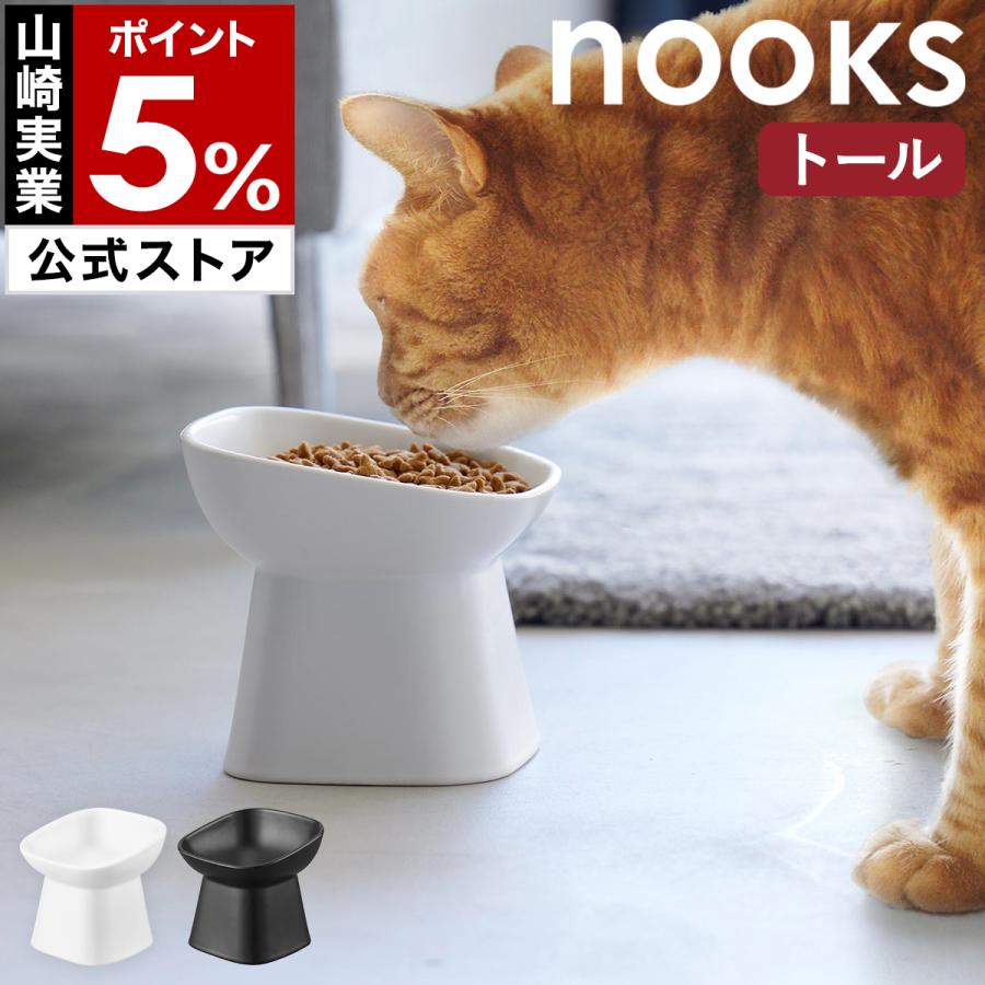 山崎実業 特典付［ 食べやすい高さ陶器ペットフードボウル ヌークス