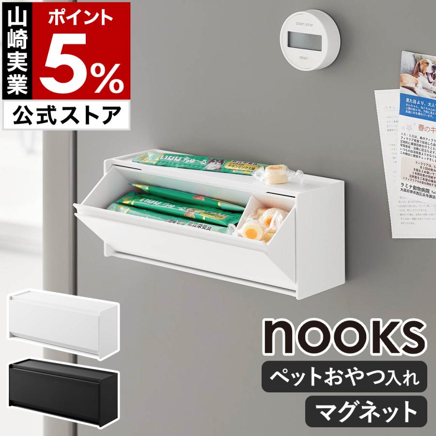 山崎実業 特典付［ マグネットペットおやつ収納ケース ヌークス nooks