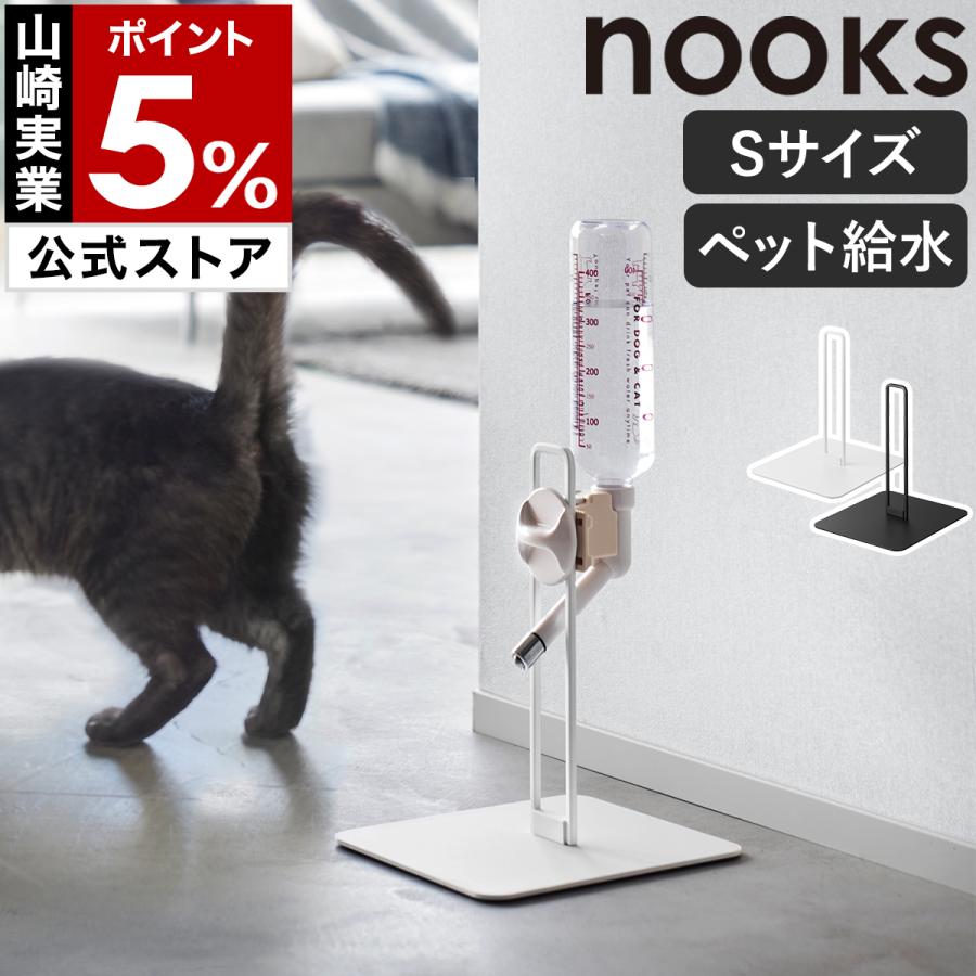【美品】　　スタンド給水機 山崎実業 特典付［ ペット用ボトル給水器スタンド ヌークス S nooks