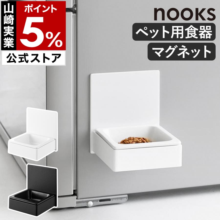 ペットフードまとめ売り 山崎実業 特典付 食べやすい高さ陶器ペットフードボウル ヌークス