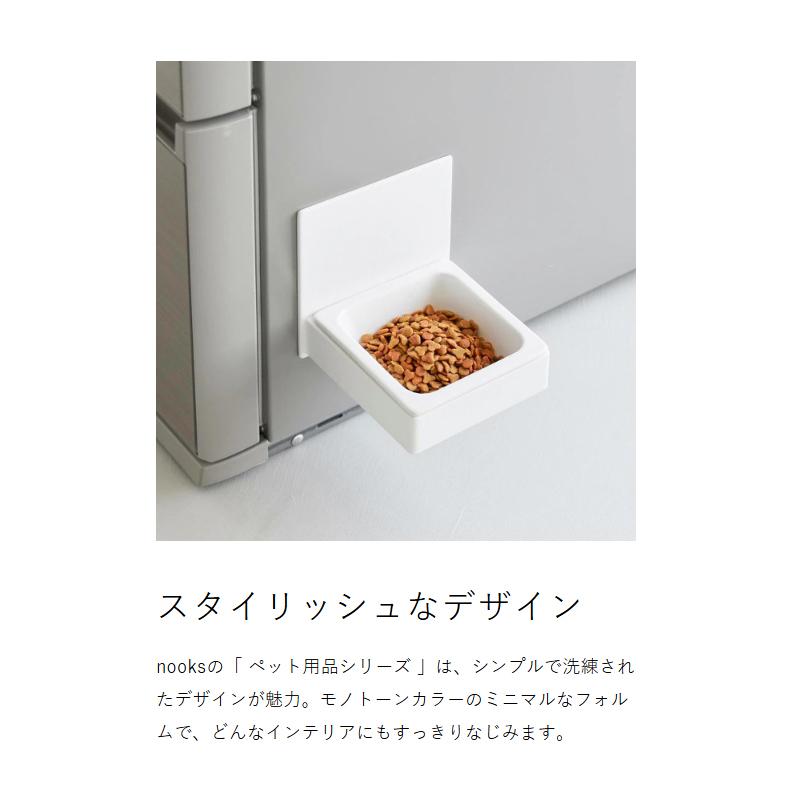 山崎実業 特典付［ マグネットペットフードボウル ヌークス nooks 餌