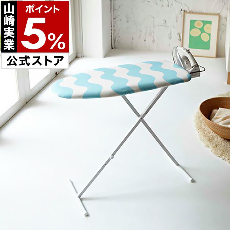 山崎実業 特典付［ スタンド式おてがるプレス ウェーブ ］アイロン台