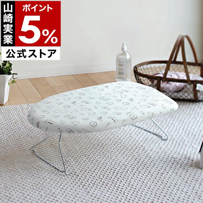 山崎実業 特典付［ 軽量スチールメッシュアイロン台 ランドリー