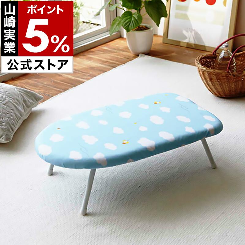 山崎実業 特典付［ スチームアイロン台 雲 ］アイロン台 折りたたみ