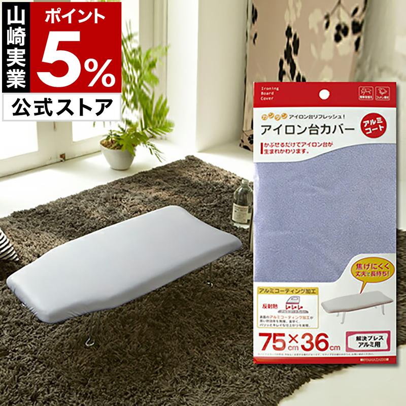 山崎実業 ［ カバー 解決プレス アルミコート ］アイロン台カバー