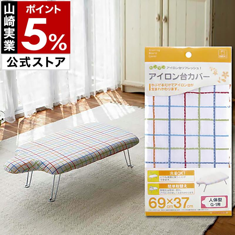 山崎実業 ［ カバー 人体型G-1用 ］アイロン台 カバー 69×37cm 人体型