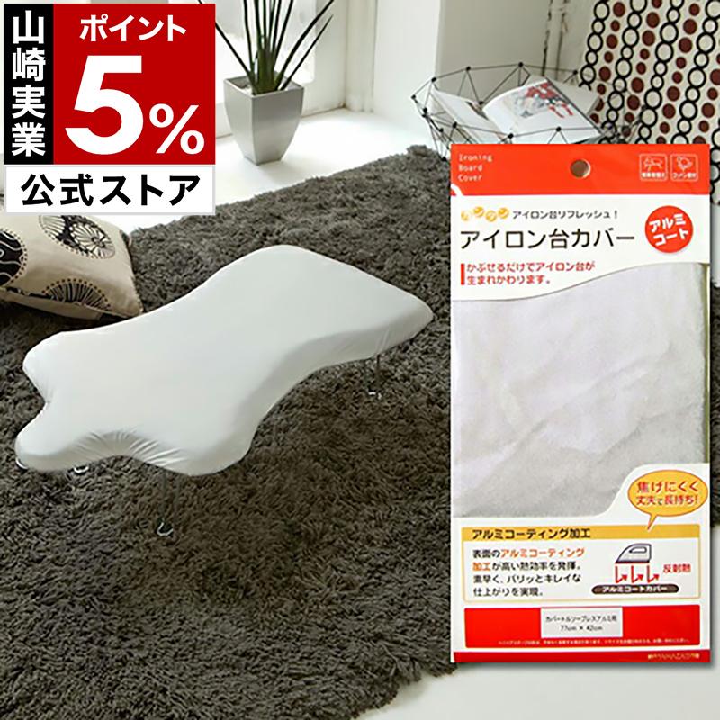 山崎実業 ［ カバー トルソープレスアルミ用 ］アイロン台カバー