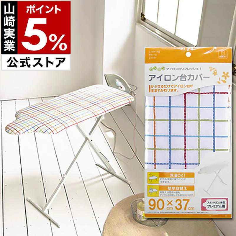 山崎実業 ［ カバー スタンド式人体型プレミアム用 ］アイロン台
