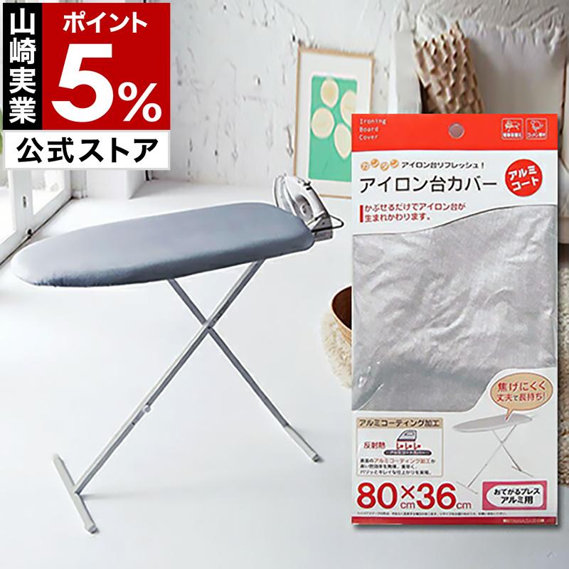 山崎実業 ［ カバー アルミコート おてがるプレス用 ］アイロン台