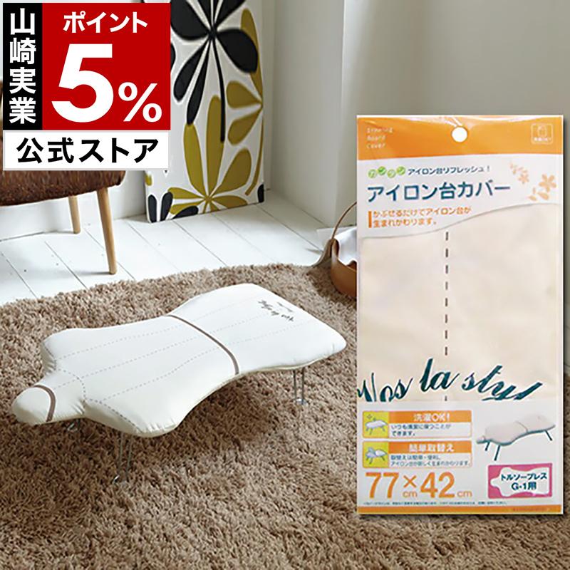 山崎実業 ［ カバー トルソープレス G-1用 ］アイロン台カバー