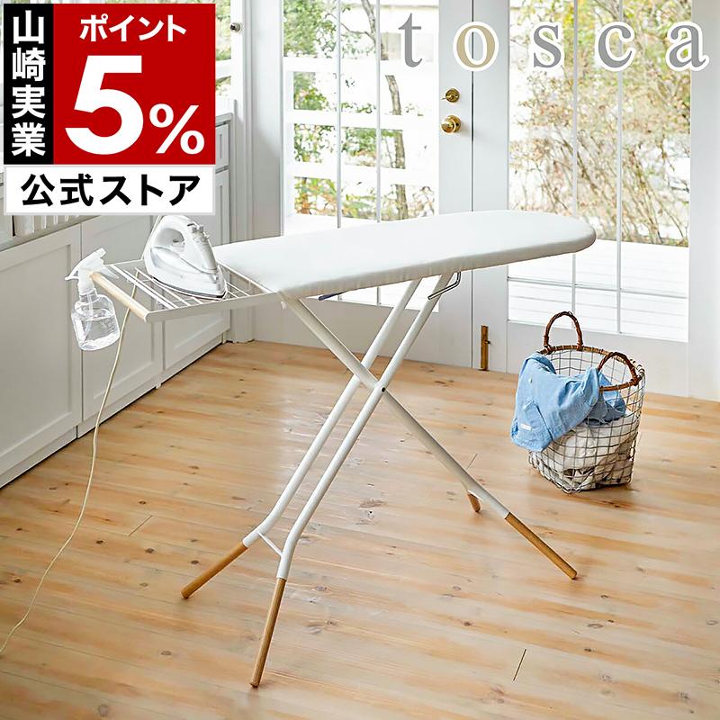 アイロン大 tosca（山崎実業） 特典付［ tosca スタンド式アイロン台 ］山崎実業