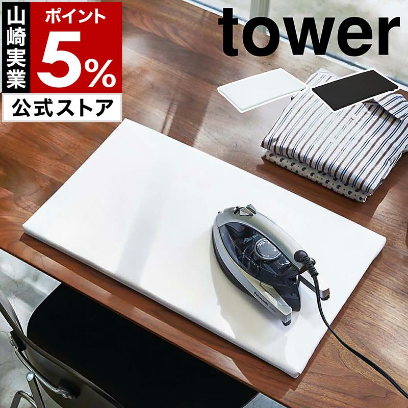 山崎実業 ［ 平型アイロン台 タワー ］公式 tower アイロン台