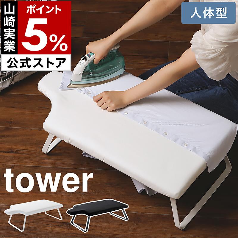 tower 特典付[ 人体型スチールメッシュアイロン台 タワー tower 特典付[ 人体型スチールメッシュアイロン台 タワー
