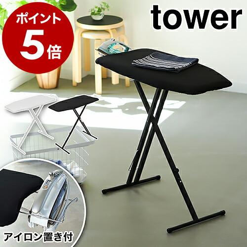 ［ 軽量スタンド式アイロン台 タワー ］山崎実業 tower アイロン台 スタンド式 アイロンボード ボタンプレス 折りたたみ 軽量 高さ調節  アイロンがけ 4027 4028 : ymz7900-no079-0 : インテリアショップ roomy - 通販 - Yahoo!ショッピング