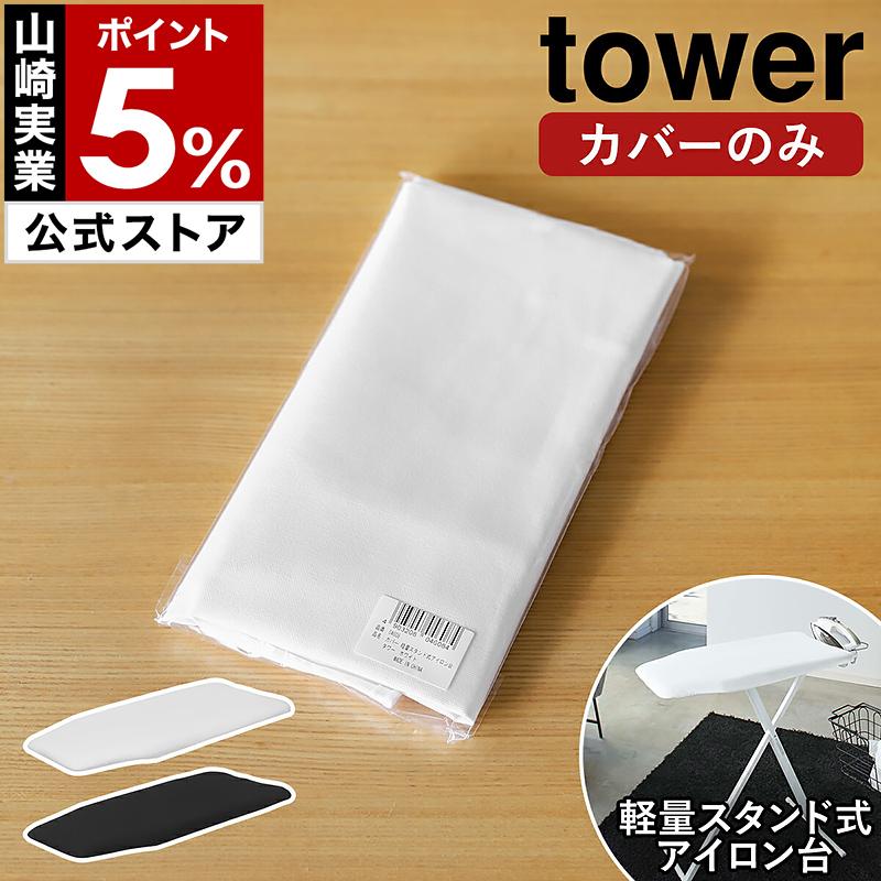 tower ［ カバー 軽量スタンド式アイロン台 タワー ］山崎実業