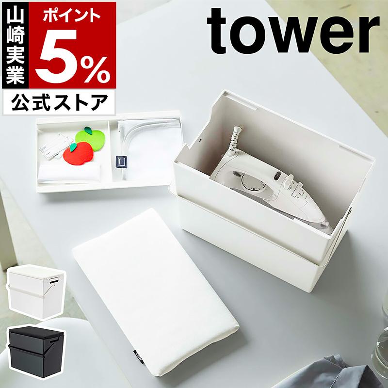 tower ［ アイロン掛けできる蓋付きアイロン収納ケース タワー ］山崎