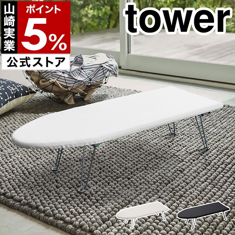 tower ［ 舟型アイロン台 タワー ］山崎実業 アイロン台 コンパクト