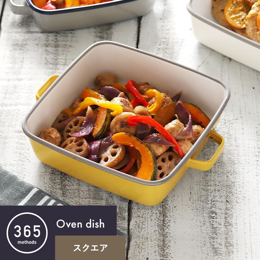 365methods（サンロクゴメソッド） ホーロー 保存容器 フタ付き バット