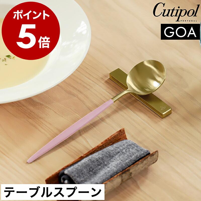 Cutipol（クチポール） 特典付［ Cutipol GOA テーブルスプーン ピンク