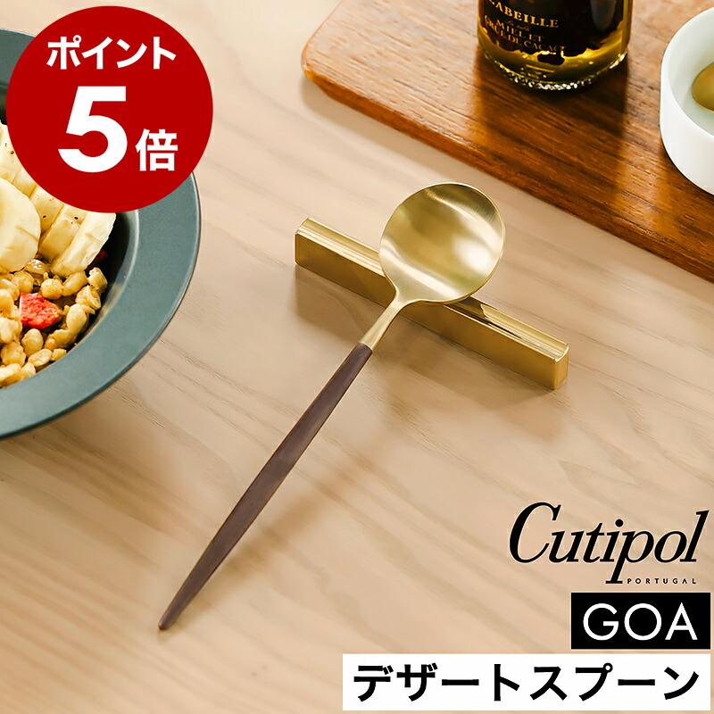 Cutipol（クチポール） 特典付［ Cutipol GOA デザートスプーン