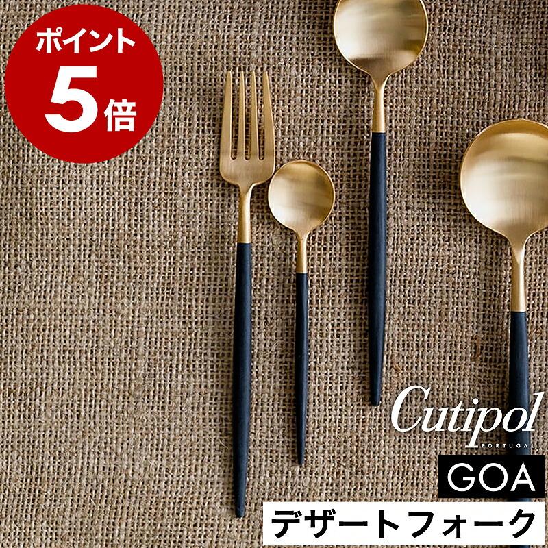 Cutipol（クチポール） 特典付［ Cutipol GOA デザートフォーク