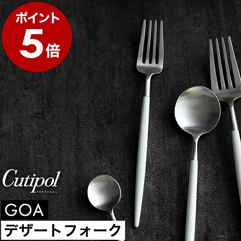 Cutipol（クチポール） 特典付［ Cutipol GOA デザートフォーク