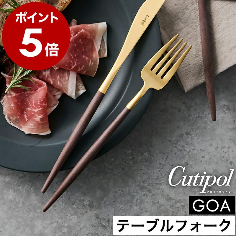 Cutipol（クチポール） 特典付［ Cutipol GOA テーブルフォーク