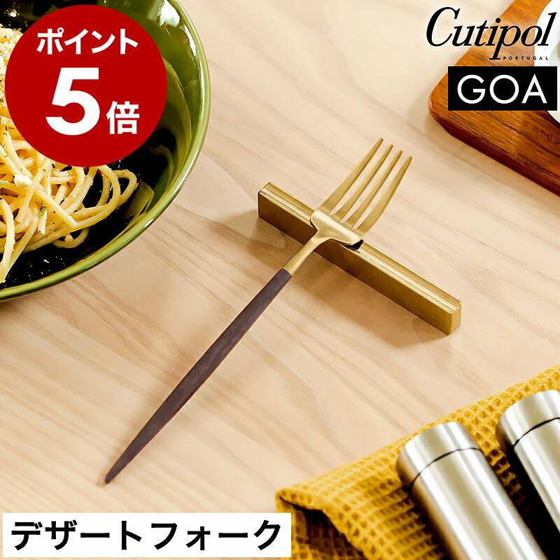 Cutipol（クチポール） 特典付［ Cutipol GOA デザートフォーク