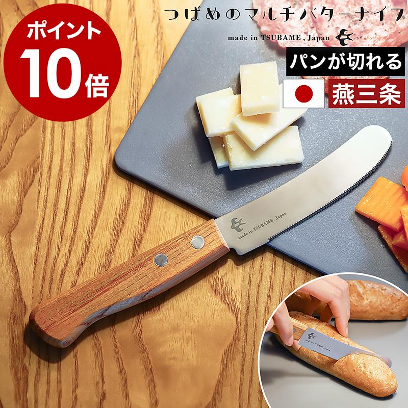 特典付［ つばめのマルチバターナイフ ］バターナイフ テーブルナイフ
