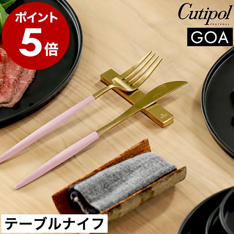 Cutipol（クチポール） 特典付［ Cutipol GOA テーブルナイフ ピンク