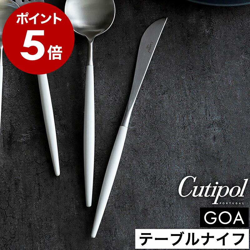 Cutipol（クチポール） 特典付［ Cutipol GOA テーブルナイフ ホワイト