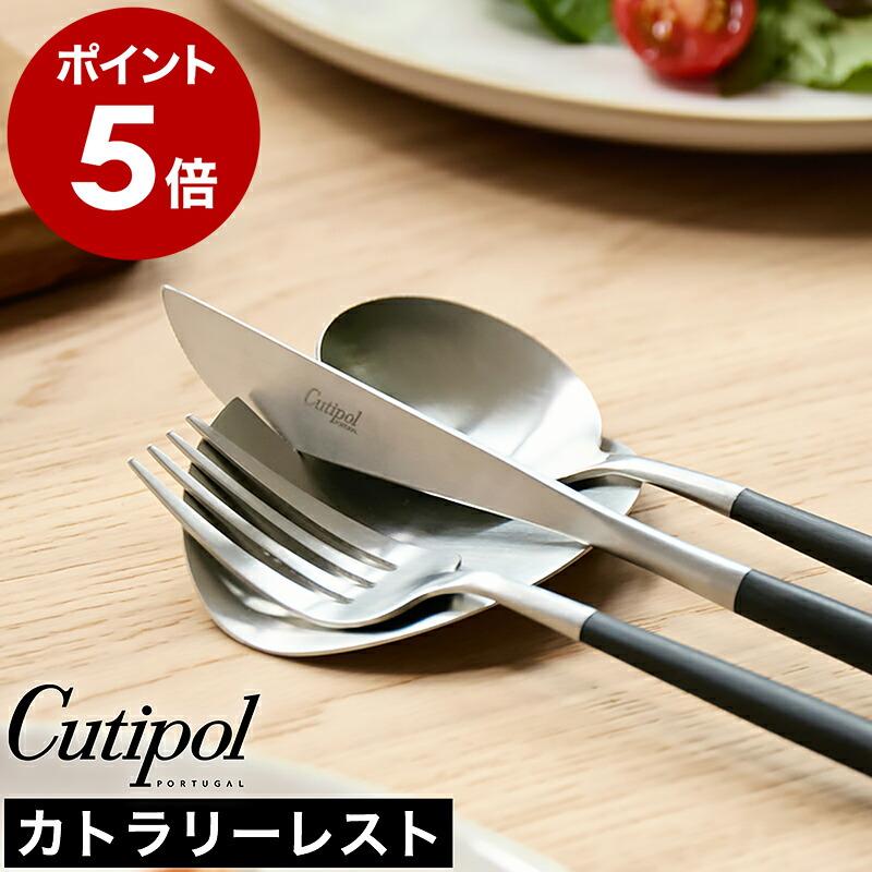 Cutipol（クチポール） 特典付［ カトラリーレスト シルバー 正規店