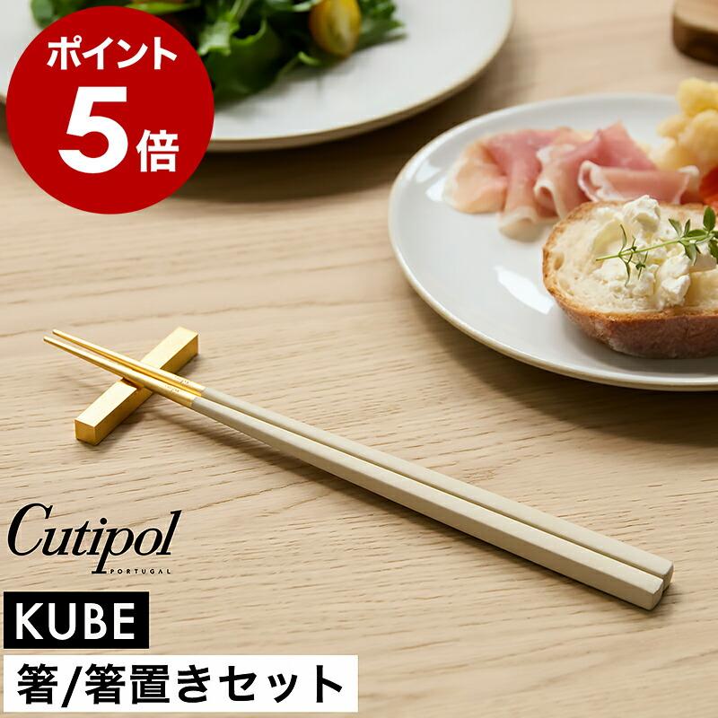 Cutipol（クチポール） 特典付［ Cutipol KUBE チョップスティック（箸