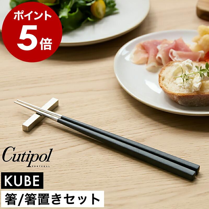 Cutipol（クチポール） 特典付［ Cutipol KUBE チョップスティック（箸