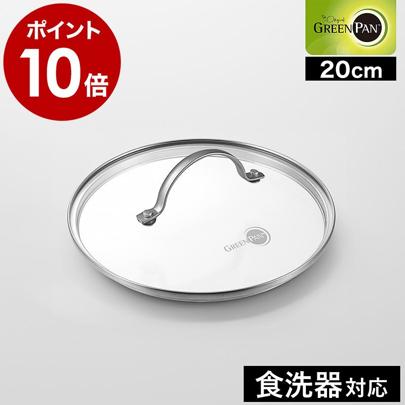 GREEN PAN（グリーンパン） ［ ステンレス ガラス蓋 20cm ］特典付