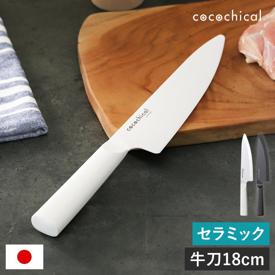 配送員設置送料無料 cocochical 牛刀 特典付 京セラ セラミック包丁