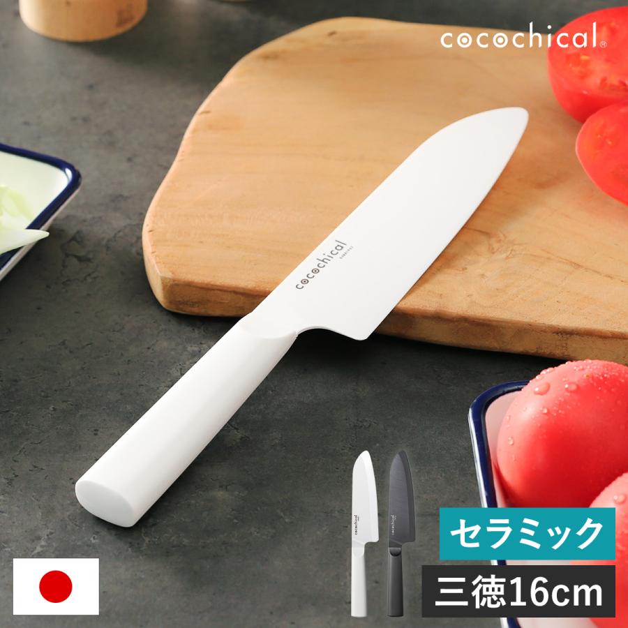 cocochical 三徳ナイフ 16cm ］特典付き 京セラ セラミック包丁