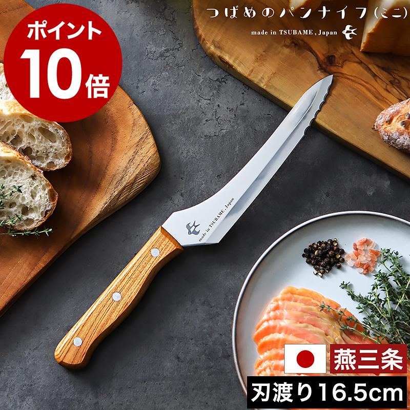 つばめのパンナイフ ミニ ］特典付 パン切り包丁 刃渡り16.5cm