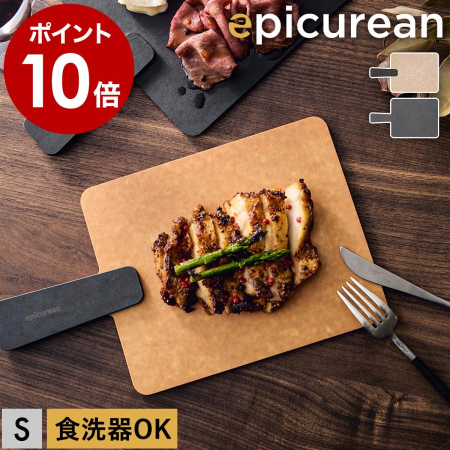epicurean（エピキュリアン） ［ ハンディボード S ］特典付 まな板 食