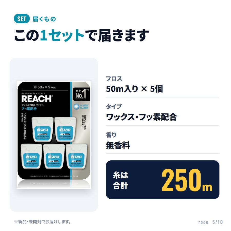 REACH（リーチ） デンタルフロス 50m × 5個セット _ ワックス フッ素
