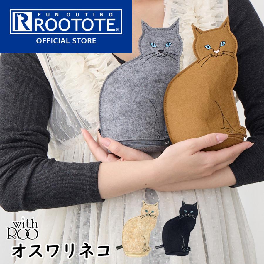【ルートート公式】EU.ウイズルー.オスワリネコ-B（全4種）2025新作 品番3622 | ROOTOTE