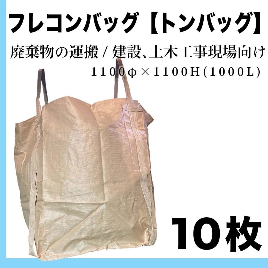 フレコンバック 丸型 1t 1000L 10枚 反転ベルト付き フレコンバッグ トンバッグ トン袋 t袋 土のう袋 保管 廃棄物運搬 ゴミ袋 1100× 1100 解体工事 送料無料 :RP0001:ROOTPLUS Yahoo!店 - 通販 - Yahoo!ショッピング フレコンバック 丸型 1t 1000L 10枚 反転ベルト付き フレコンバッグ トンバッグ トン袋 t袋 土のう袋 保管 廃棄物運搬 ゴミ袋 1100× 1100 解体工事 送料無料 :RP0001:ROOTPLUS Yahoo!店 - 通販 - Yahoo!ショッピング