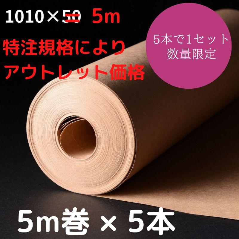 アウトレット】クラフト紙 ロール ブラウン 1010mm×5m×5本