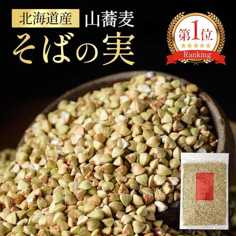 山蕎麦 そばの実 500g 北海道 深川市多度志産 健康維持食品 スーパーフード レジスタントプロテイン ルチン グルテンフリー 【送料無料メール便配送】 | 