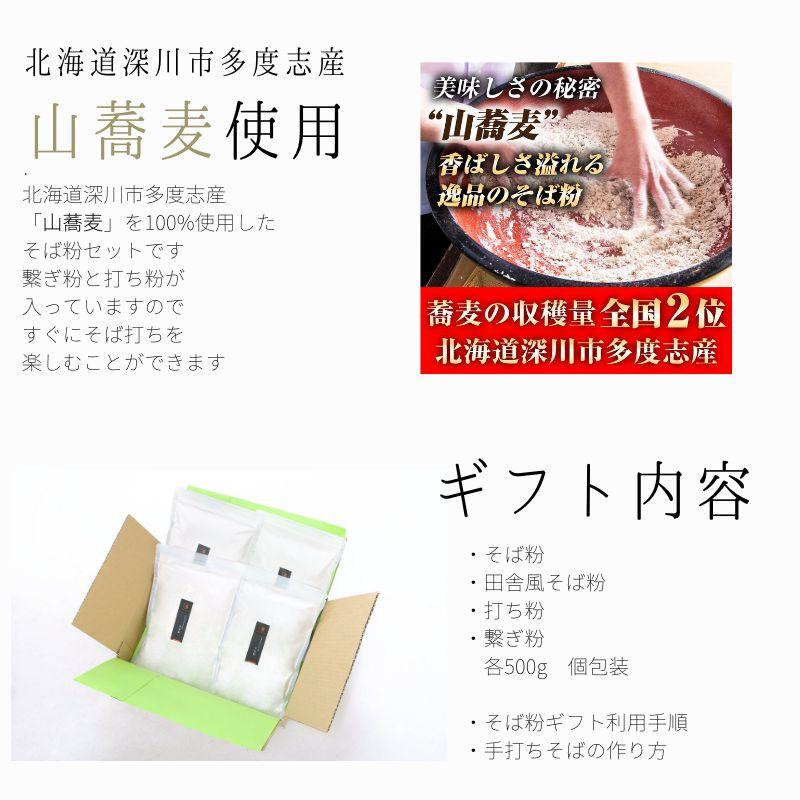厳選そば粉ギフト 500g×4袋 そば粉セット そば打ちに必要な材料まとめてお届け 国産  北海道 深川市多度志産 蕎麦粉 風味豊か 手打ちそば 送料無料 |  | 01