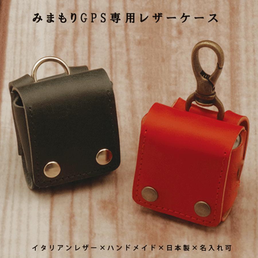 みまもりGPS 旧どこかなGPS2 本革 イタリアンレザー 高級レザー 名入れ